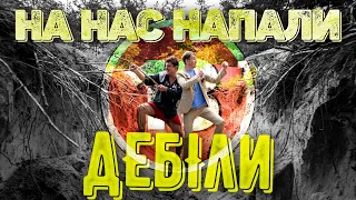 На нас напали дебіли