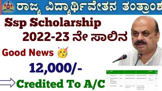 Ssp Scholarship 2022-23 New Update🥳| 12,000/- Scholarship Credited  #ssp_kannada_educo#ssp