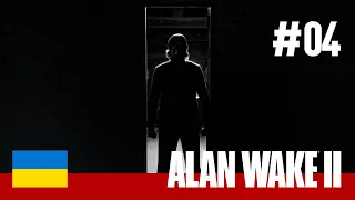ШЛЯХ ДО РЕАЛЬНОСТІ.Проходження Alan Wake 2 #4