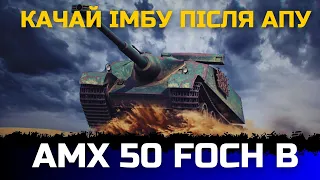 WG ЗРОБИЛИ ІМБУ🔥 | AMX 50 FOCH B ПІСЛЯ АПУ - ОГЛЯД | #joker_uag #wot_ua