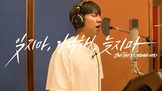 [OneTake Recording Version] 이승기(leeseunggi)X캡틴플래닛(Captain Planet) - 잊지마, 기억해, 늦지마 (Circle)