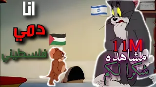 اغنيه انا دمي فلسطيني على قط وفار غناء جيري