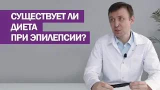 Существует ли диета при эпилепсии?