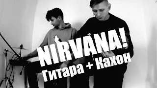 Nirvana! Гитара + Кахон