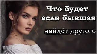 Что будет если БЫВШАЯ найдёт себе ДРУГОГО