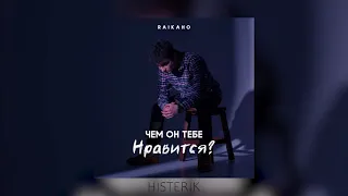 RAIKAHO - Чем он тебе нравится | Полная версия! (Премьера песни 2022)