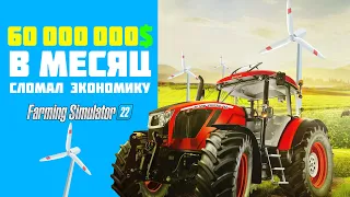 Фарм денег 🎮 Лёгкие деньги Farming Simulator 22 💲 Ветряки