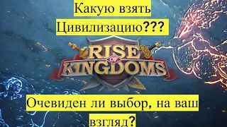 Гайд какая Цивилизация лучше ♆ RISE OF KINGDOMS