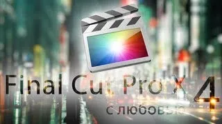 Final Cut Pro X с любовью - Урок 4