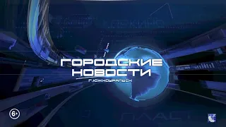 Южноуральск. Городские новости. Итог 04.02.2024