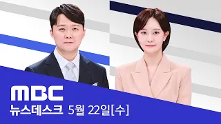 "사령관에게 들었다"‥'VIP 격노' 진술 추가확보 - [LIVE] MBC 뉴스데스크 2024년 05월 22일