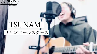 【弾き語りLive】TSUNAMI / サザンオールスターズ　Acoustic Cover by はるどり