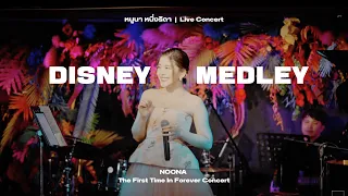 DISNEY MEDLEY | หนูนา หนึ่งธิดา  |  NOONA  The First Time In Forever Concert