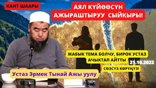 КАНТ ШААРЫ; АЯЛ КҮЙӨӨСҮН АЖЫРАШТЫРУУ СЫЙКЫРЫ!   ЖАБЫК ТЕМА БОЛЧУ, БИРОК УСТАЗ АЧЫКТАП АЙТТЫ