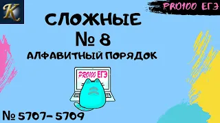 Слова в алфавитном порядке № 8 | #15 🔔Новые задачи с сайта Полякова № 5707 - 5709