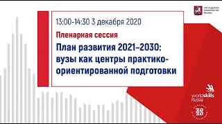 Пленарная сессия «План развития 2021-2030: вузы как центры практико-ориентированной подготовки»