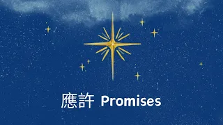 KUA MUSIC【應許／Promises】ERIKA（字幕版）