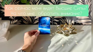 Как сейчас меня видят Высшие Силы? На что мне обратить внимание?