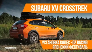 Subaru XV Crosstrek - Бездорожье, Установка колес OZ Racing - Японский фестиваль JapDays