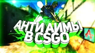 ЛЕГИТНЫЕ АНТИ АИМЫ В CSGO|ЧТО ЭТО ЗА ЧИТ?|КАК РАБОТАЕТ!