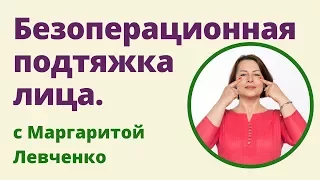 БЕЗОПЕРАЦИОННАЯ ПОДТЯЖКА ЛИЦА - 1. Маргарита Левченко