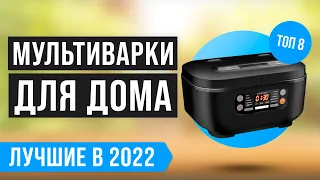 ТОП 8 лучших МУЛЬТИВАРОК по цене-качеству 💣 Рейтинг 2022 года 💣 Какую выбрать для дома?