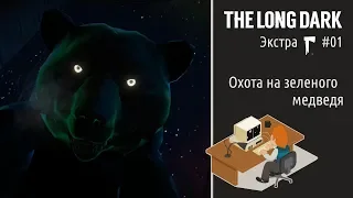 The Long Dark: охота на медведя во время сияния ^_^