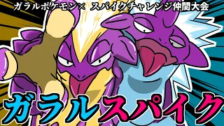 【ポケモン剣盾】仲間大会「ガラルスパイク」開催！剣盾最後の仲間大会！ダイマ無しルールで遊びつくせ！【視聴者参加型 対戦実況 Vtuber ライブ 】