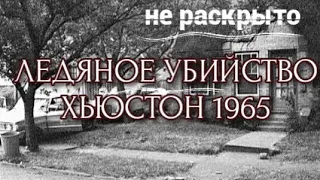 ЛЕДЯНОЕ УБИЙСТВО/ ХЬЮСТОН 1965