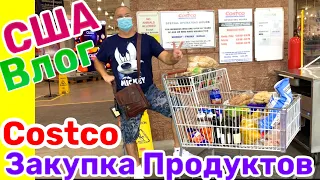 США ВЛОГ ЗАКУПКА ПРОДУКТОВ в COSTCO