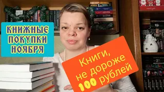 Книжные покупки НОЯБРЯ 2020 года. #11.