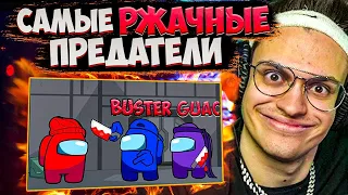 БУСТЕР ИГРАЕТ ЗА ПРЕДАТЕЛЯ В AMONG US / Buster Stream