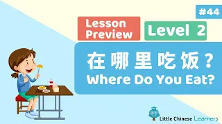 Kids Learn Mandarin – 在哪里吃饭？Where Are You Eating? | Lesson B4 Preview | Little Chinese Learners