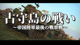 【WarThunder短編映画】占守島の戦い　～帝国陸軍最後の戦車戦～