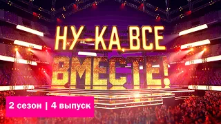 «Ну-ка, все вместе!».  | Выпуск 4. Сезон 2 | All Together Now