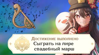 Свадебный Марш - Ноты для Лиры Ветров | Genshin Impact