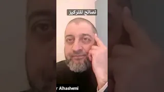 نصائح للتركيز و عدم النسيان و التشتت | الدكتور عبد الرحمن ذاكر الهاشمي