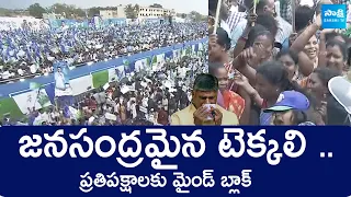 Massive Crowd at CM Jagan Tekkali Public Meeting | Memantha Siddham | Srikakulam @SakshiTVLIVE