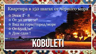 Продажа квартир по 650$/м² в Кобулети | Real estate of Kobuleti