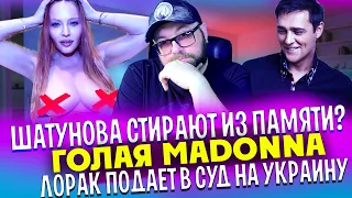 РАЗИН СТИРАЕТ ПАМЯТЬ О ШАТУНОВЕ 😈 MADONNA ПОКАЗАЛА ГРУДЬ 🙈 МОГИЛА МОИСЕЕВА ☦️ УБИЛИ РЕПЕРА TAKEOFF