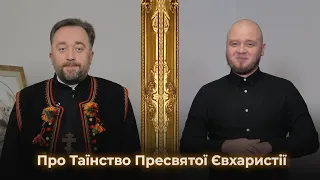 Про Таїнство Пресвятої Євхаристії