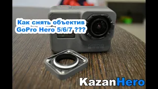 Как снять объектив GoPro Hero 5,6,7