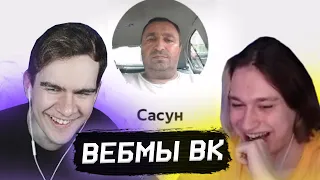 БРАТИШКИН СМОТРИТ ВИДОСЫ В ВК (ВЕБМЫ) #37 (feat Nekoglai, Deepins)