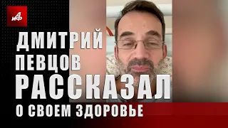 Дмитрий Певцов рассказал о своем здоровье