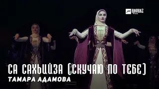 Тамара Адамова - Са сахьийза (Скучаю по тебе) | KAVKAZ MUSIC CHECHNYA
