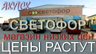 Обзор магазина СВЕТОФОР. Якутск. Повышение цен!? Собачка Замерзает! Шок контент!