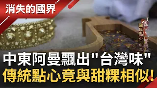 在中東看見"台灣味"? 阿曼傳統點心"Halwa"與台灣甜粿有異曲同工之妙 進口台灣機械取代人力大量生產 隨時代演進竟也飄出台灣味｜李文儀主持｜【消失的國界PART2】20220307｜三立新聞台