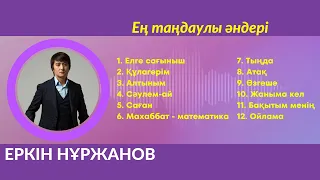 Еркін Нұржанов | Қазақша әндер #қазақшаәндер #еркіннұржанов