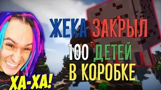 ЖЕКА🤴 ЗАКРЫЛ 100 ДЕТЕЙ С ГАСТАМИ//🤣СМЕШНЫЕ МОМЕНТЫ🤣//4 ЧАСТЬ//LOLIPOPMC (продакшн)