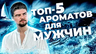 ТОП-5 ЛЮКСОВЫХ АРОМАТОВ ДЛЯ МУЖЧИН | Авторская подборка от Vadoure